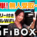 【さりのの快適モバイルライフ】即時予約OKで簡単！セルフWi-Fiレンタルサービス「WiFiBOX」レビュー 画像