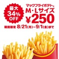 マックフライポテト