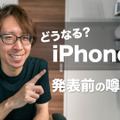 iPhone15発表まであと少し！気になる噂まとめ 画像