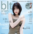 「blt graph.vol.93」（東京ニュース通信社刊） 撮影／HIROKAZU