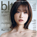 【Amazon.co.jp 限定】「blt graph.vol.93 Amazon限定表紙版」（東京ニュース通信社刊） 撮影／HIROKAZU