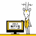 地デジカ（PRサイトより）