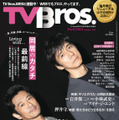 「TV Bros. 2023年10月号同居生活特集号」（東京ニュース通信社刊）