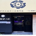 大阪府八尾市にチーズ専門店「I AMチーズ」オープン！会員制料理店のチーズケーキを厳選販売 画像