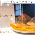 I AMちーずシュークリーム