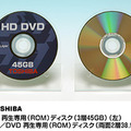 　東芝は11日、記録層が3層で記録容量45Gバイトの再生専用（ROM）次世代光ディスクを開発したと発表した。同社では今回の新しいディスクをHD DVD-ROMのハイエンドディスクとして、DVDフォーラムに提案する予定だとしている。