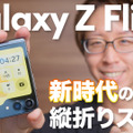 手放せなくなる折りたたみスマホ「Galaxy Z Flip5」 画像