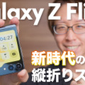 手放せなくなる折りたたみスマホ「Galaxy Z Flip5」