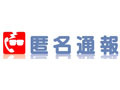 警察庁「匿名通報ダイヤル」、ウェブサイトからの通報を受付開始 画像