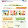 「Yahoo!ボランティア　ボランティアマッチング」サイト（画像）