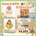 Xmas＆おせち　ネコちゃんセット