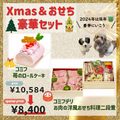 Xmas＆おせち豪華セット