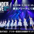 「乃木坂46 33rdSGアンダーライブ」Day3のオンライン配信が決定！