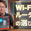 ルーター選びの3つの重要ポイント！最新「Wi-Fi 6E」対応ルータを使ってみた！