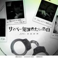 「サイバー犯罪者たちの告白」サイト（画像）