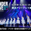 乃木坂46、過去最大規模のアンダーライブは全チケット完売