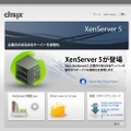 XenServer 5サイト（画像）