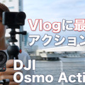 動画用カメラに「DJI Osmo Action 4」をオススメする理由！使ってる筆者だからわかるスゴさ 画像