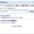 「ぐるなびSearch」ガジェット