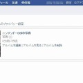 アップロードした写真は「Facebook」のアルバムで取り扱い可能