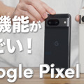 「Google Pixel 8」のスゴい新機能をチェック！カメラ性能からAI編集、温度計まで…