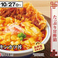 かつや、ふわとり玉子のたっぷり甘酢餡「天津飯チキンカツ」提供
