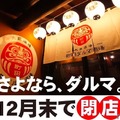 2時間飲み放題が1055円！？「町田ダルマ酒場」が感謝を込めた特別価格の飲み放題を提供