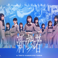 乃木坂46五期生・櫻坂46三期生・日向坂46四期生による1ヵ月に及ぶ公演『新参者』が開幕