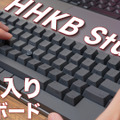 HHKBシリーズにまさかのメカニカル登場！「HHKB Studio」をチェック