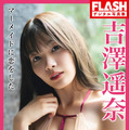 吉澤遥奈(C)光文社／週刊FLASH 写真（C）カノウリョウマ