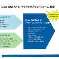 「Data ONTAP 8」