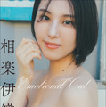 元乃木坂46 相楽伊織、距離感近めのエモグラビア！