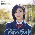 櫻坂46・藤吉夏鈴、ドラマ初出演！「アオハライド Season2」新キャスト