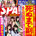 まねきケチャ、『週刊SPA！』最新号の表紙に！都丸紗也華はグラビアで艶姿