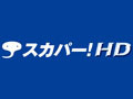 スカパー！HD、10月より58チャンネルに拡大 画像