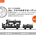 「Singing in The Car」キャンペーンサイト