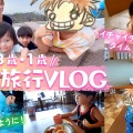 鈴木亜美、2泊3日の家族旅行のVlogを公開！