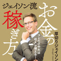 厚切りジェイソン、新書発売！“お金を稼ぐ力をつける8の方法”