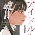 NMB48・安部若菜による著書『アイドル失格』がテレビドラマ化