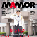 『MAMOR 2024年1月号 』（扶桑社）