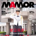 『MAMOR 2024年1月号 vol.203』（扶桑社）