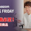 【Amazon Black Friday】争奪戦となる注目商品はコレ！