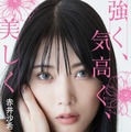 『強く、気高く、美しく　赤井沙希・自伝』（イースト・プレス ）