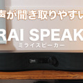 人の声が聞きやすくなる「ミライスピーカー」って何だ？