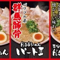 だるまらーめん  990円／だるまらーめんパートII 990円／昔ながらのだるま中華そば 880円