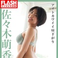 佐々木萌香（C）光文社／週刊FLASH 写真（C）Takeo Dec.