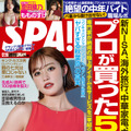 王林、真っ赤なタイトワンピで『週刊SPA！』表紙に！