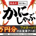 本ずわいかにしゃぶ販売記念キャンペーン