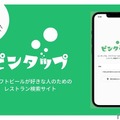 クラフトビール好きのためのレストラン検索サイト「ピンタップ」登場！