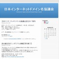 「日本インターネットドメイン名協議会」サイト（画像）